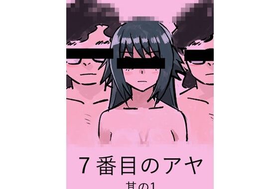 7番目のアヤ  其の1【無料エロ漫画】d_618565…無料で読む