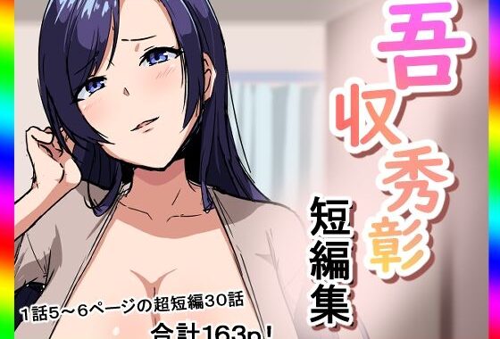 吾収秀彰短編集【無料エロ漫画】d_618567…初回クーポンあり