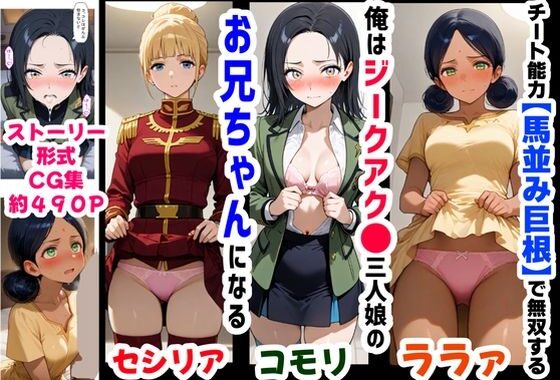 俺は大好きなジークアク●の三人娘のお兄ちゃんになる《セリフ有りCG版》〜《馬並み巨根お兄ちゃんに転生》〜【無料エロ漫画】d_618569…無料で読む