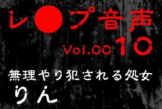 【レ◯プ音声】vol.010 無理やり犯●れる処女 りん【無料エロ漫画】d_618570…無料で読む