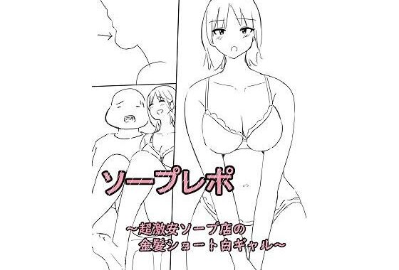 ソープレポー超激安店の金髪ショート白ギャルー【無料エロ漫画】d_618603…割引クーポンで超お得に