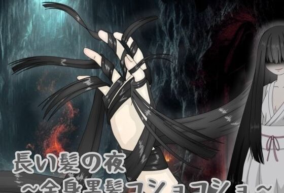 長い髪の夜 〜全身黒髪コショコショ〜【無料エロ漫画】d_618662…実質無料