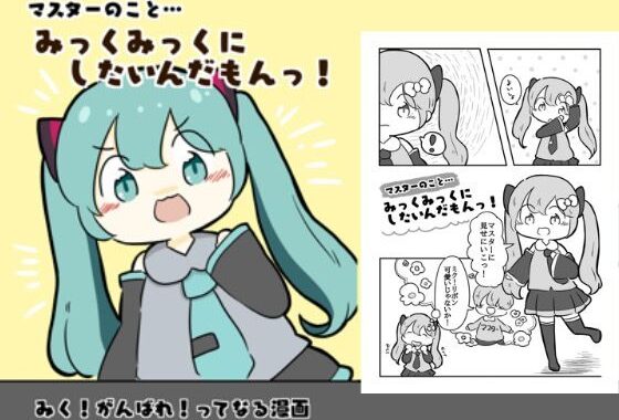 マスターのことみっくみっくにしたいんだもんっ！【無料エロ漫画】d_618708…無料で読む