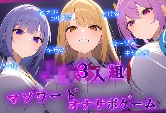 ギャルJK3人組による乳首責めとマゾワードシコシコゲーム【オナサポゲーム】【無料エロ漫画】d_618709…無料で読む