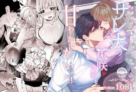サレ夫の兎咲先輩を甘やかしたいっ！！【無料エロ漫画】d_618710…無料で読む