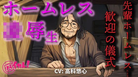 ホームレス凌●生！〜新人ホームレスの僕は仲間に入れてもらうために汚いオヤジにチンポとアナルを差し出した〜 ASMR/バイノーラル/年の差/ゲイ/ホモ/BL/おやじ攻め【無料エロ漫画】d_618723…割引クーポンで超お得に