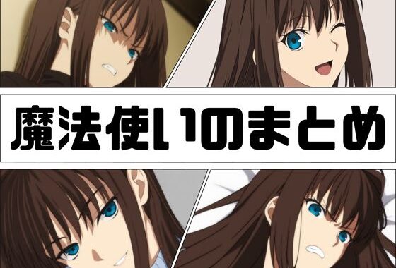 魔法使いのまとめ【無料エロ漫画】d_618736…実質無料