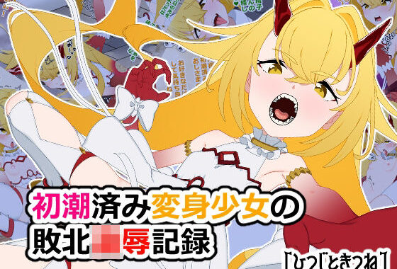 初潮済み変身少女の敗北凌●記録【無料エロ漫画】d_618762…無料で読む