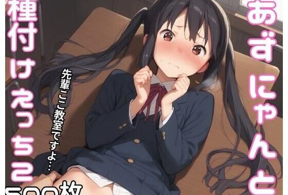 中野梓と種付けえっち2【無料エロ漫画】d_618765…無料で読む