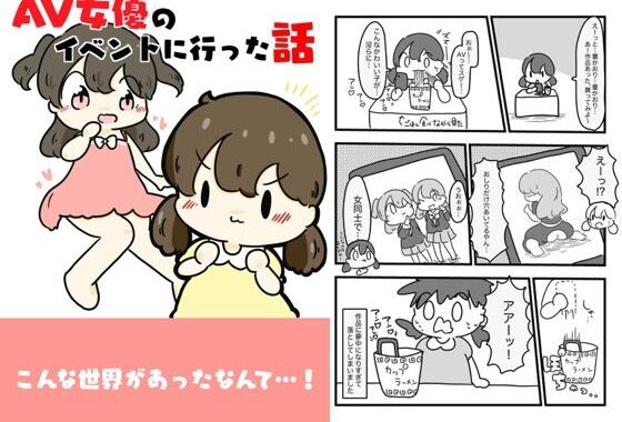 AV女優のイベントに行った話【無料エロ漫画】d_618793…割引クーポンで超お得に