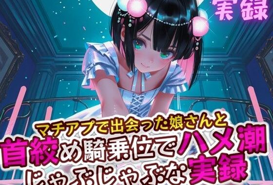 実録 首絞めハメ潮【無料エロ漫画】d_618805…割引クーポンで超お得に