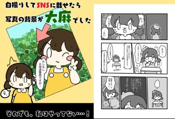 自撮りしてSNSにのせたら写真の背景大麻だった話【無料エロ漫画】d_618806…無料で読む