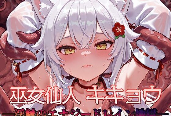 巫女仙人キキョウ 淫蝕のエナジードレイン地獄【無料エロ漫画】d_618853…初回クーポンあり