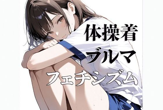 体操着  ブルマ  〜フェチシズム〜【無料エロ漫画】d_618884…割引クーポンで超お得に