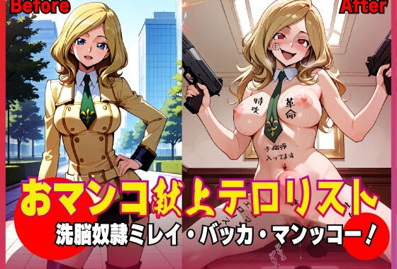 おマンコ献上テロリスト！洗脳奴● ミレイ・バッカ・マンッコー！【無料エロ漫画】d_618918…初回クーポンあり