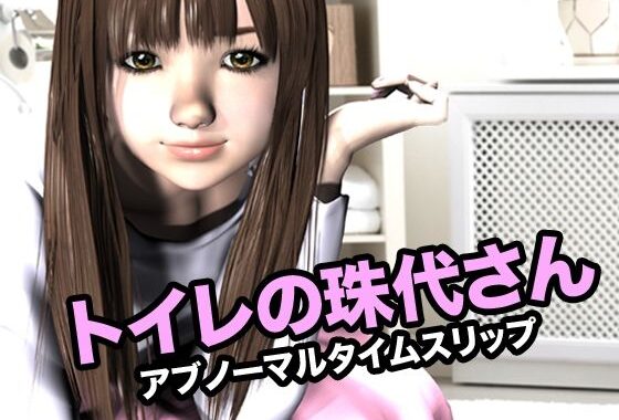 トイレの珠代さん・アブノーマルタイムスリップ【無料エロ漫画】d_618931…初回クーポンあり