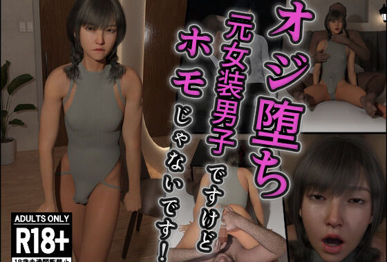 オジ堕ち〜元女装男子ですけどホモじゃないです！〜【無料エロ漫画】d_618960…実質無料