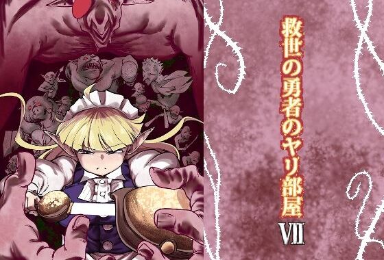 救世の勇者のヤリ部屋7【無料エロ漫画】d_618991…割引クーポンで超お得に