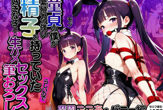 モブ童貞の僕が繁殖力の強い精子を持っていたらしいので好きな子と合法生ハメセックスで筆おろし 【魔園ここあ・バニー編】【無料エロ漫画】d_619015…実質無料