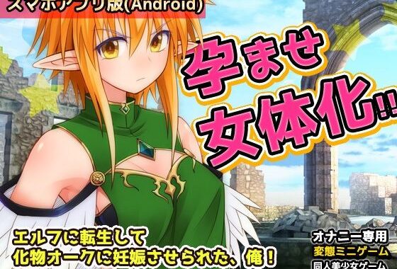 【Android版】孕ませ女体化｜エルフに転生して化物オークに妊娠させられた、俺！〜オナニー用ミニゲーム【無料エロ漫画】d_619079…割引クーポンで超お得に