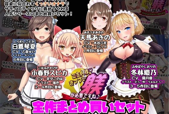 ご主人様、きっつい躾が必要ですね♪  全作まとめ買いセット【無料エロ漫画】d_619127…無料で読む