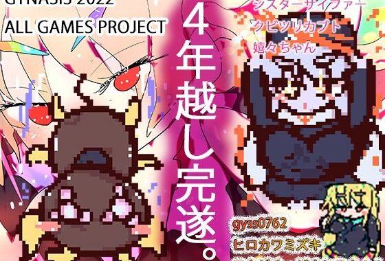 シスターサイファー・メスケモクビツリカブトたん・嬉々お姉ちゃん〜ジナシス孕ませゲームズコレクション〜【無料エロ漫画】d_619148…実質無料