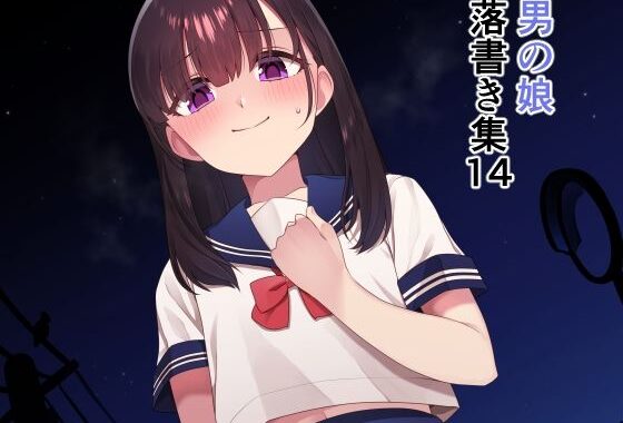 落書き集14【無料エロ漫画】d_619156…初回クーポンあり