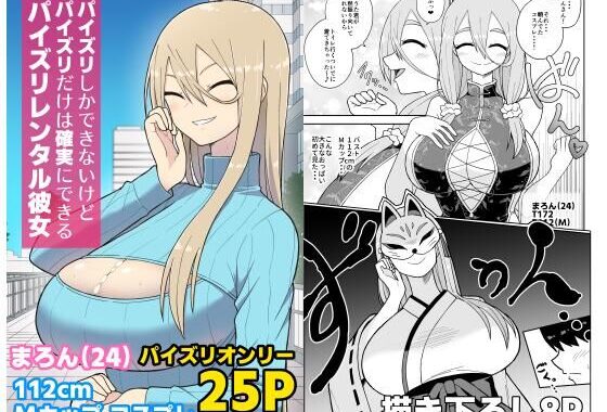 パイズリしかできないけどパイズリだけは確実にできるパイズリレンタル彼女〜まろんさん編〜【無料エロ漫画】d_619188…実質無料