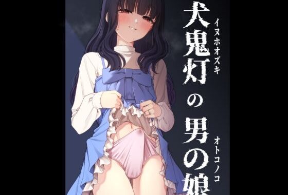 犬鬼灯の男の娘【無料エロ漫画】d_619189…初回クーポンあり