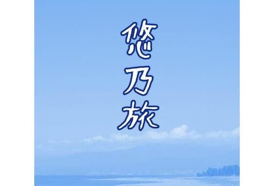 悠乃旅【無料エロ漫画】d_619199…割引クーポンで超お得に