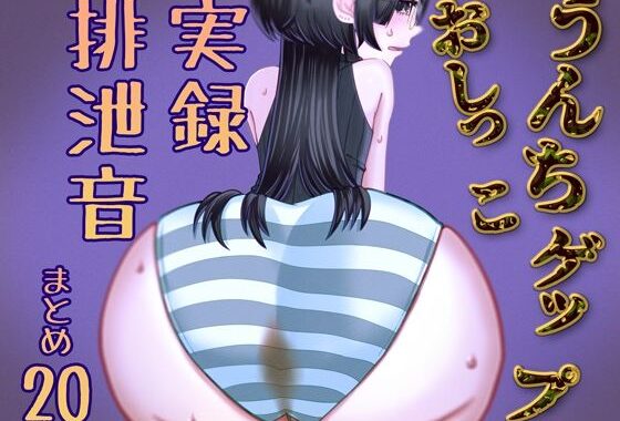 【実演】うんちおしっこげっぷ排泄音まとめ20【実録スカトロ音声】【無料エロ漫画】d_619273…実質無料