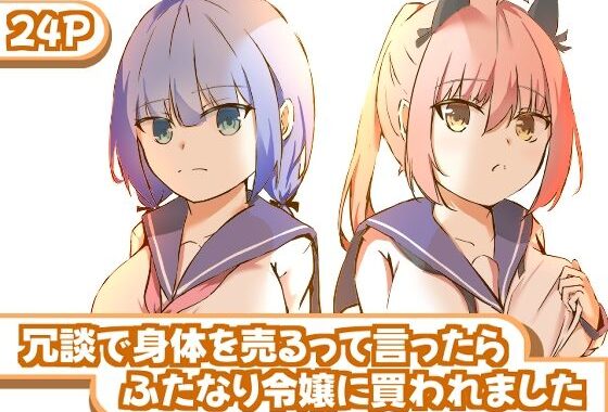冗談で身体を売るって言ったらふたなり令嬢に買われました【無料エロ漫画】d_619321…割引クーポンで超お得に