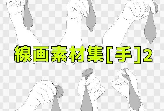 線画素材集［手］2【無料エロ漫画】d_619339…割引クーポンで超お得に