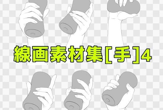 線画素材集［手］4【無料エロ漫画】d_619346…割引クーポンで超お得に