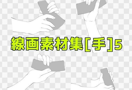 線画素材集［手］5【無料エロ漫画】d_619348…割引クーポンで超お得に