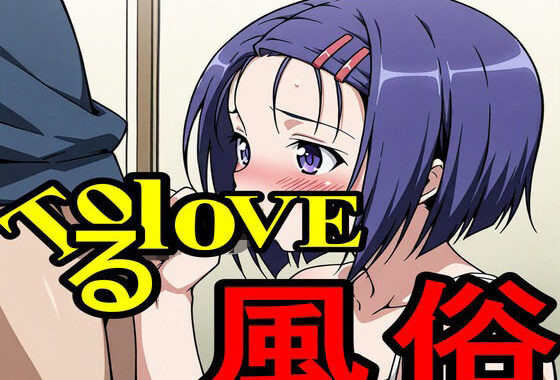 ToLoveる風俗【無料エロ漫画】d_619351…無料で読む