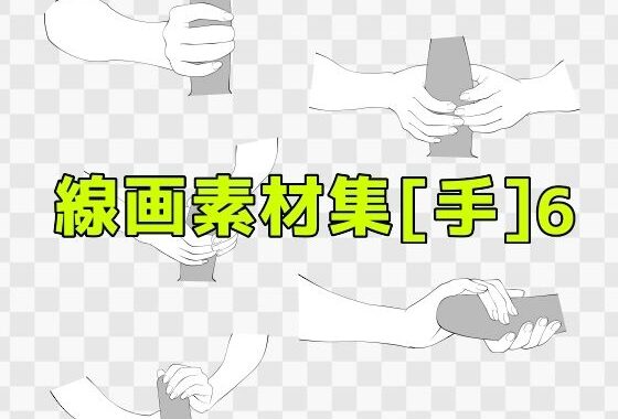 線画素材集［手］6【無料エロ漫画】d_619358…無料で読む