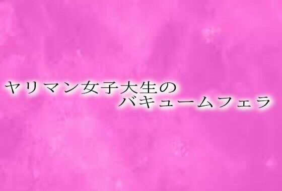 ヤリマン女子大生のバキュームフェラ【無料エロ漫画】d_619362…割引クーポンで超お得に