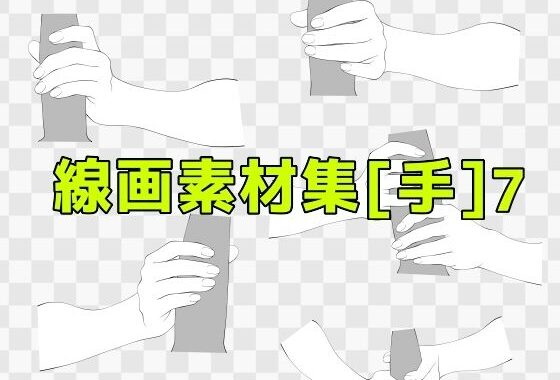 線画素材集［手］7【無料エロ漫画】d_619363…無料で読む