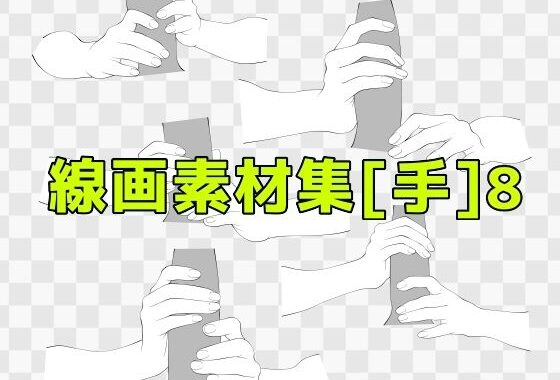 線画素材集［手］8【無料エロ漫画】d_619367…割引クーポンで超お得に
