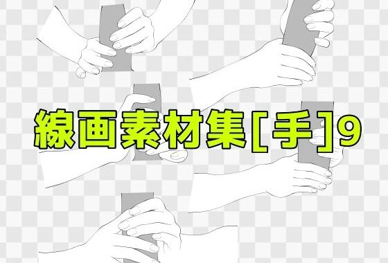 線画素材集［手］9【無料エロ漫画】d_619380…実質無料