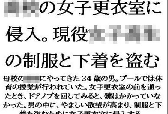 〇校の女子更衣室に侵入。現役女子校生の制服と下着を盗む【無料エロ漫画】d_619406…割引クーポンで超お得に