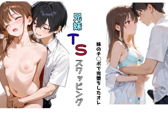 兄妹TSスワッピング【無料エロ漫画】d_619436…無料で読む