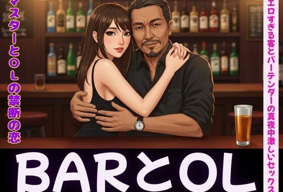 バーテンダーとOLの変態セックス恋物語【無料エロ漫画】d_619446…初回クーポンあり