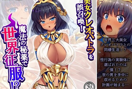 美女クレオパトラを誤召喚！魔法の秘薬で世界征服！？ 3巻【無料エロ漫画】d_619482…初回クーポンあり
