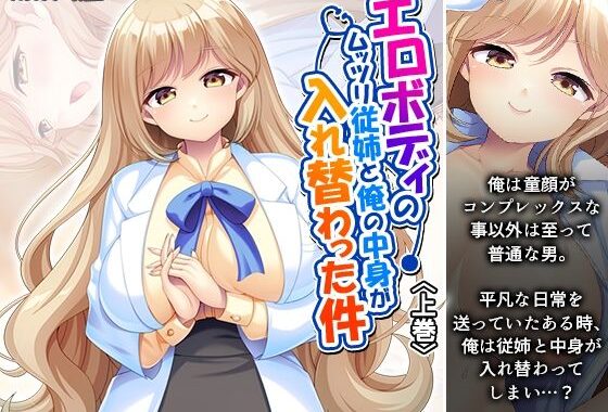 エロボディのムッツリ従姉と俺の中身が入れ替わった件 上巻【無料エロ漫画】d_619498…無料で読む
