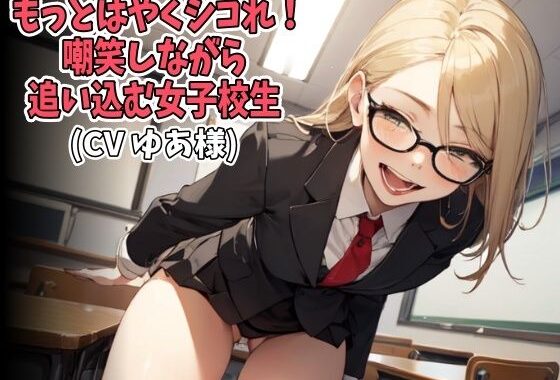 「もっとはやくシコれ！」嘲笑しながら追い込む女子校生（CV ゆあ様）【無料エロ漫画】d_619502…割引クーポンで超お得に