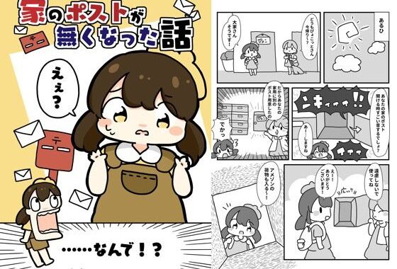 家のポストがなくなった話【無料エロ漫画】d_619516…初回クーポンあり