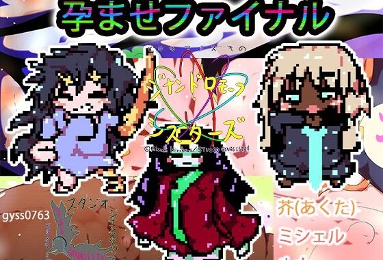 【＋ハーレム裏技】孕ます！！！3人！！！！ルナ！芥！！ミシェル！！！全員ゲームで産め！！！！【無料エロ漫画】d_619527…初回クーポンあり