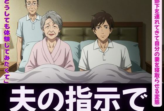 夫の指示で自分の妻を部下に寝取らせる変態夫婦＜オムニバス3作品＞【無料エロ漫画】d_619530…割引クーポンで超お得に